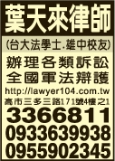 葉天來律師事務所-undefined