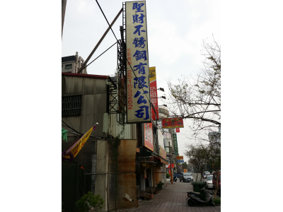 聖財不R鋼有限公司-undefined
