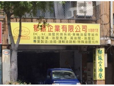 郁振企業有限公司-undefined