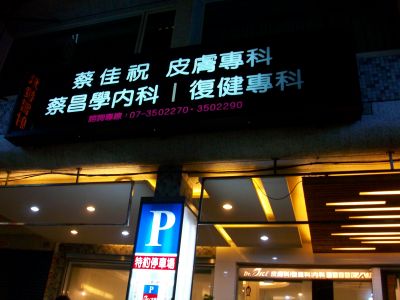 蔡佳祝皮膚科診所-undefined