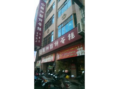 聯翔喜餅股份有限公司-undefined