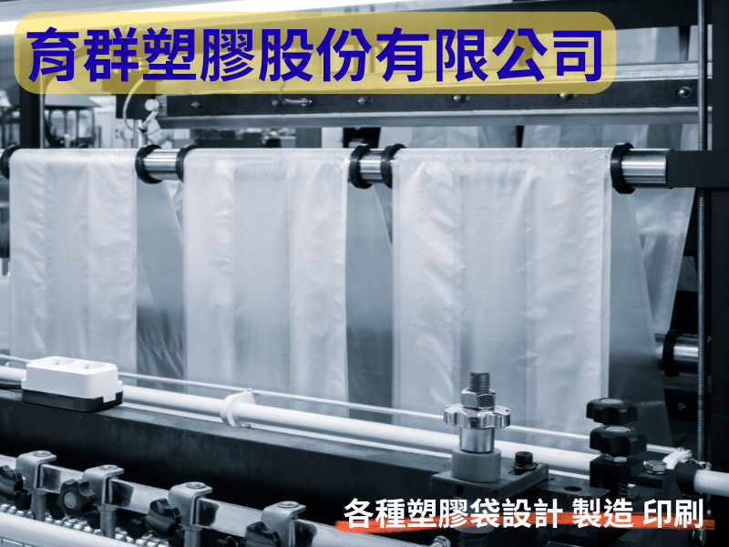 育群塑膠股份有限公司-undefined