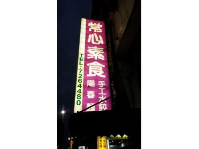 蔣武進常心素食-undefined