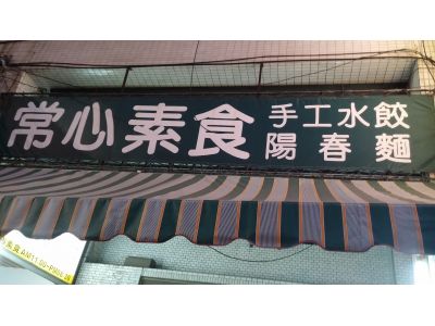 蔣武進常心素食-undefined