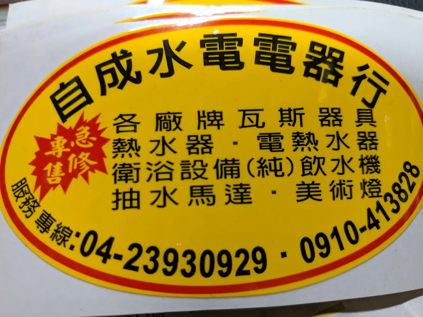 自成水電電器行-undefined