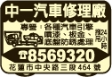 中一汽車修理廠-undefined
