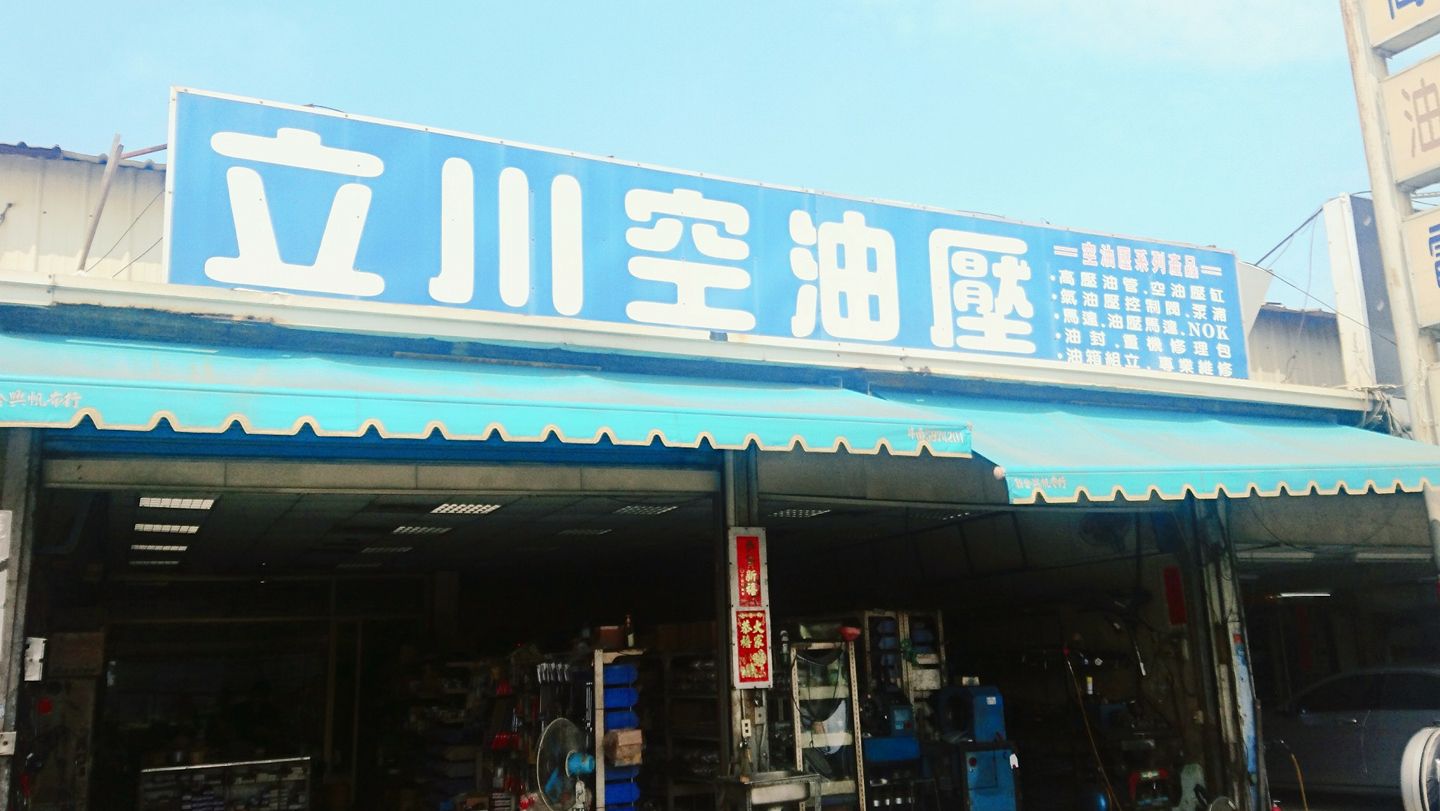 立川空油壓有限公司-undefined