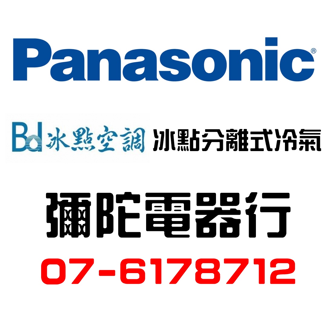 彌陀電器行-Panasonic冷氣家電  | 冰點冷氣 經銷商