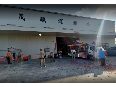 茂順螺絲行-undefined