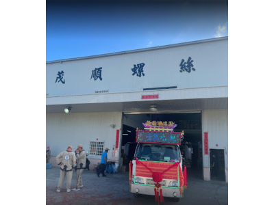 茂順螺絲行-undefined