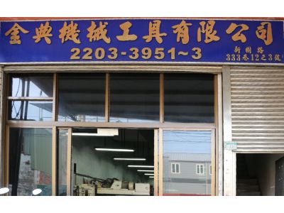 金典機械工具有限公司-undefined