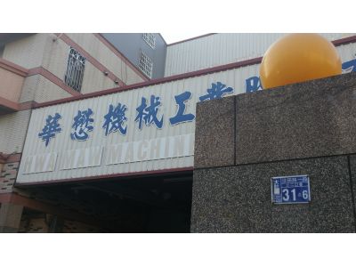 華懋機械工業股份有限公司-undefined