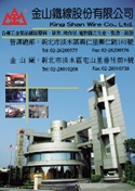 金山鐵線股份有限公司-undefined