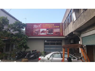 萬味軒食品工業股份有限公司-undefined