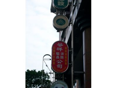 谷祥驅蟲消除有限公司-undefined