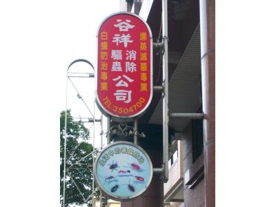 谷祥驅蟲消除有限公司-undefined