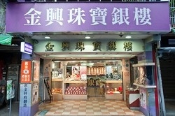 金興銀樓-undefined