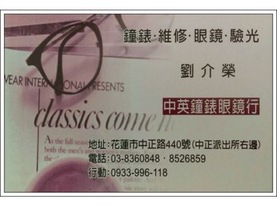 中英鐘錶眼鏡行-undefined