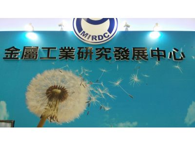 財團法人金屬工業研究發展中心-undefined