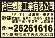 裕佳塑膠工業有限公司-undefined