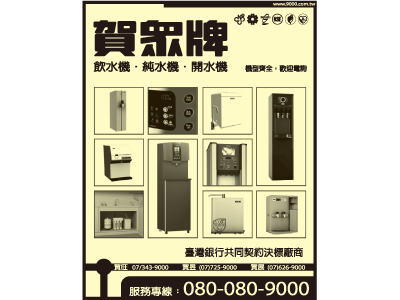 賀眾牌飲水機（北高雄總經銷賀勁）-undefined