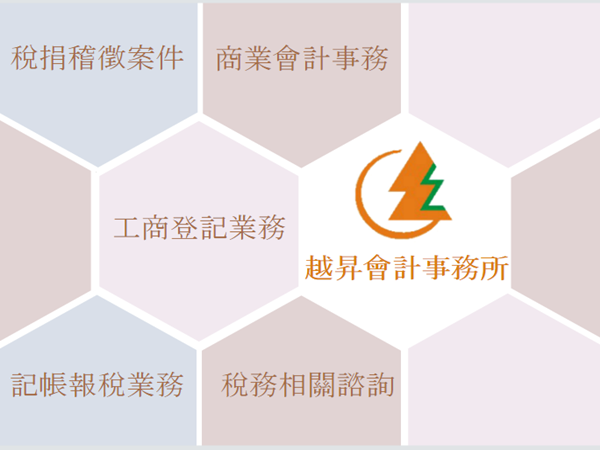 越昇會計記帳士事務所-undefined
