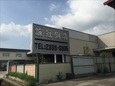 誼冠鋼品有限公司-undefined