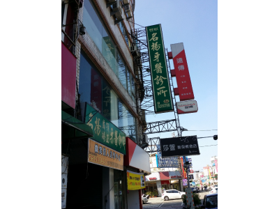 豐原名揚牙醫診所-undefined