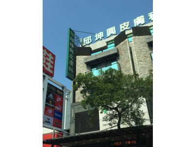 邱坤興皮膚科診所-undefined