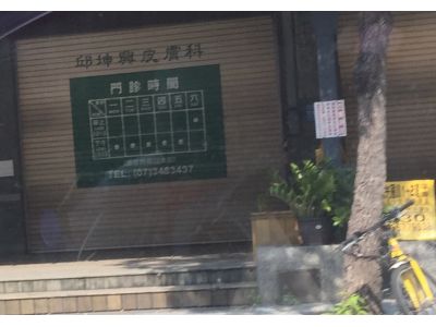 邱坤興皮膚科診所-undefined