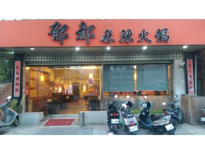 郁都麻辣火鍋店-undefined