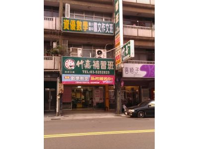 新竹市私立竹嘉文理技藝-undefined