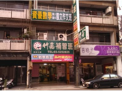 新竹市私立竹嘉文理技藝-undefined