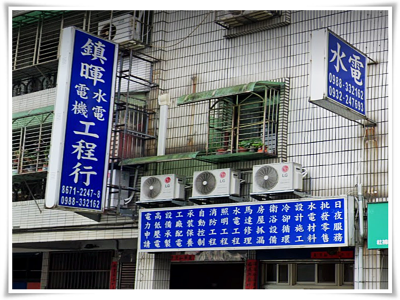 鎮暉電機水電工程行-undefined