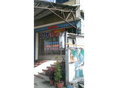 超s影視傳播企業社-undefined