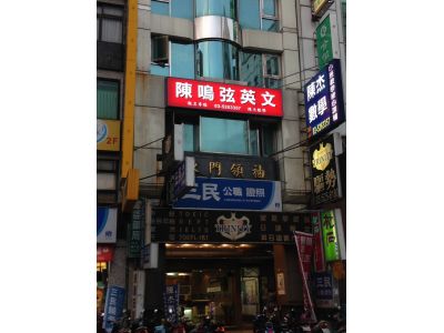 新竹市私立陳杰文理短期補習班-undefined