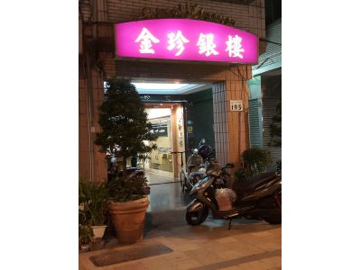 金珍銀樓-undefined