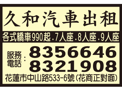 久和小客車租賃行-undefined