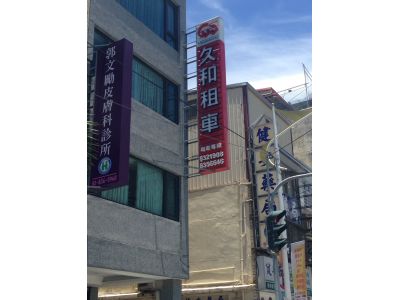 久和小客車租賃行-undefined