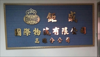 鉅盛海運承攬運送有限公司高雄分公司-undefined