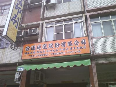 銓國通運股份有限公司-undefined