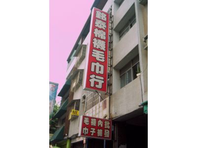 銘泰棉襪毛巾行-undefined