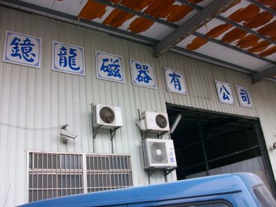 鐿龍磁器有限公司-undefined