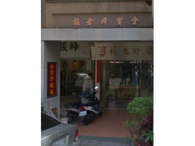 金寶珍銀樓-undefined