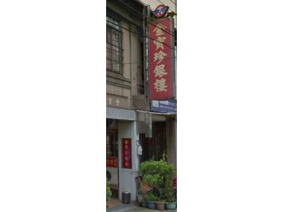 金寶珍銀樓-undefined