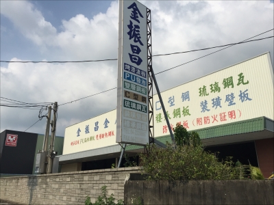 金振昌金屬股份有限公司-undefined