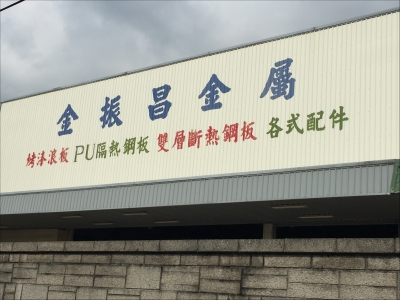 金振昌金屬股份有限公司-undefined