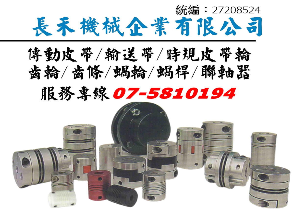 長禾機械-傳動皮帶/時規皮帶/齒輪/聯軸器 製造商