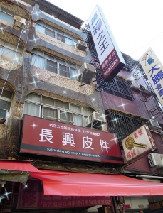 長興皮件行-undefined