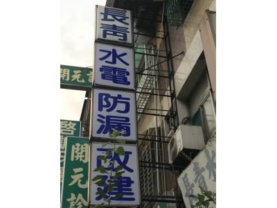 長青水電行-undefined